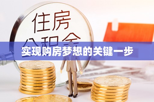 晋安实现购房梦想的关键一步