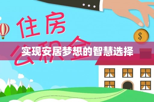 晋安实现安居梦想的智慧选择