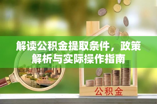 晋安解读公积金提取条件，政策解析与实际操作指南