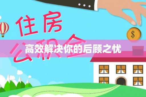 晋安高效解决你的后顾之忧