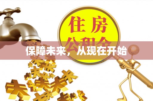 晋安保障未来，从现在开始