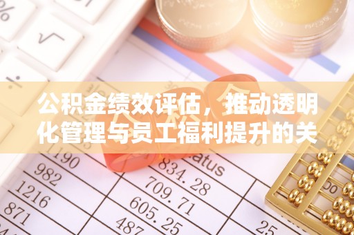晋安公积金绩效评估，推动透明化管理与员工福利提升的关键