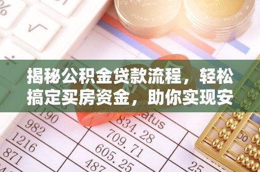晋安揭秘公积金贷款流程，轻松搞定买房资金，助你实现安居梦想