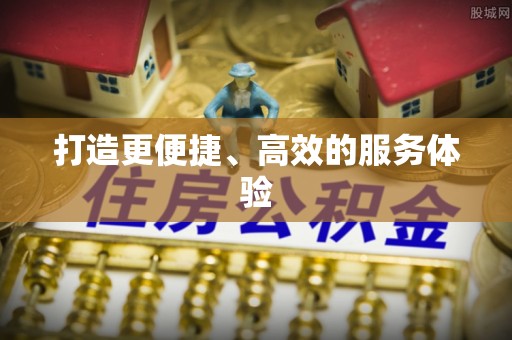 晋安打造更便捷、高效的服务体验