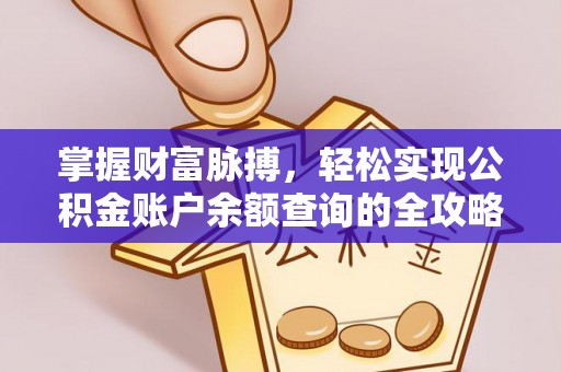 晋安掌握财富脉搏，轻松实现公积金账户余额查询的全攻略