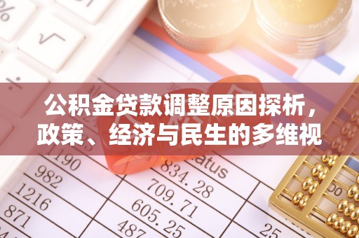 晋安公积金贷款调整原因探析，政策、经济与民生的多维视角