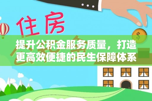 晋安提升公积金服务质量，打造更高效便捷的民生保障体系