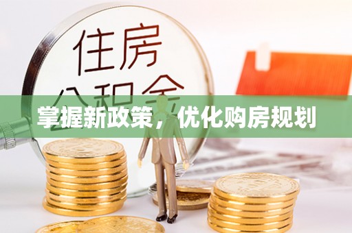 晋安掌握新政策，优化购房规划