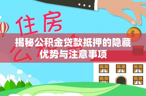 晋安揭秘公积金贷款抵押的隐藏优势与注意事项