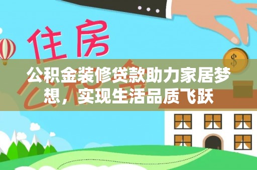 晋安公积金装修贷款助力家居梦想，实现生活品质飞跃
