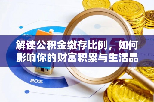 晋安解读公积金缴存比例，如何影响你的财富积累与生活品质