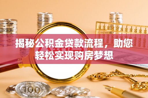 晋安揭秘公积金贷款流程，助您轻松实现购房梦想
