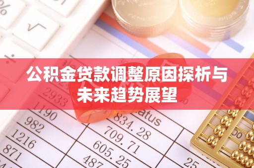 晋安公积金贷款调整原因探析与未来趋势展望