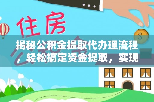 晋安揭秘公积金提取代办理流程，轻松搞定资金提取，实现财务自由