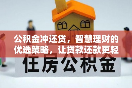 晋安公积金冲还贷，智慧理财的优选策略，让贷款还款更轻松