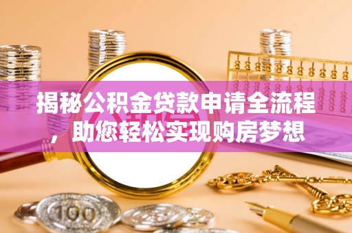 晋安揭秘公积金贷款申请全流程，助您轻松实现购房梦想