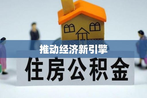 晋安推动经济新引擎