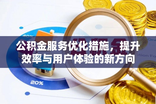 晋安公积金服务优化措施，提升效率与用户体验的新方向