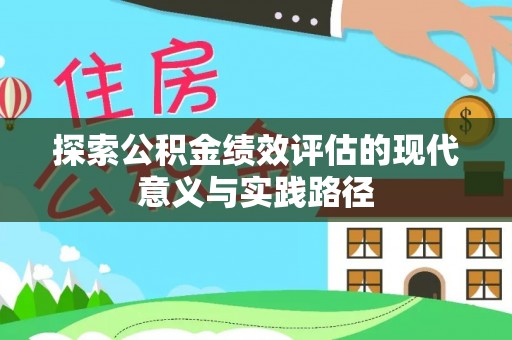 晋安探索公积金绩效评估的现代意义与实践路径