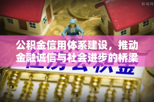 晋安公积金信用体系建设，推动金融诚信与社会进步的桥梁