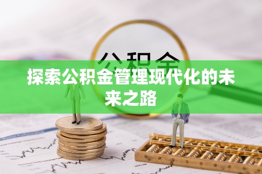 晋安探索公积金管理现代化的未来之路