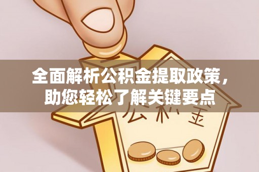 晋安全面解析公积金提取政策，助您轻松了解关键要点