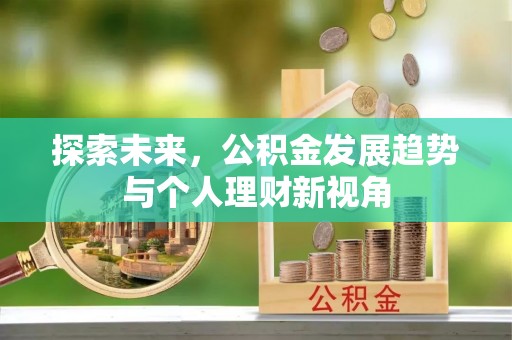晋安探索未来，公积金发展趋势与个人理财新视角