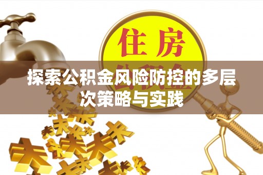 晋安探索公积金风险防控的多层次策略与实践