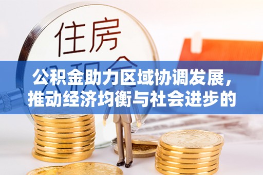 晋安公积金助力区域协调发展，推动经济均衡与社会进步的桥梁