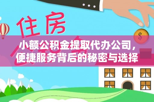 晋安小额公积金提取代办公司，便捷服务背后的秘密与选择指南