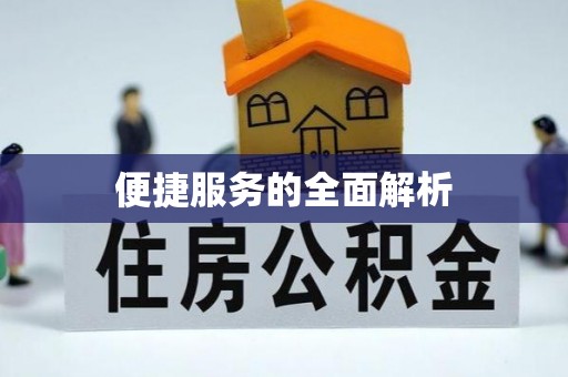 晋安便捷服务的全面解析