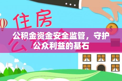 晋安公积金资金安全监管，守护公众利益的基石