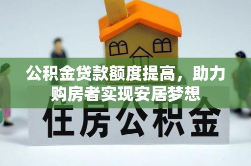 晋安公积金贷款额度提高，助力购房者实现安居梦想