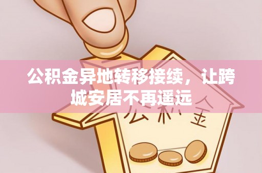 晋安公积金异地转移接续，让跨城安居不再遥远