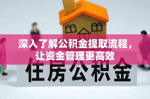 晋安深入了解公积金提取流程，让资金管理更高效