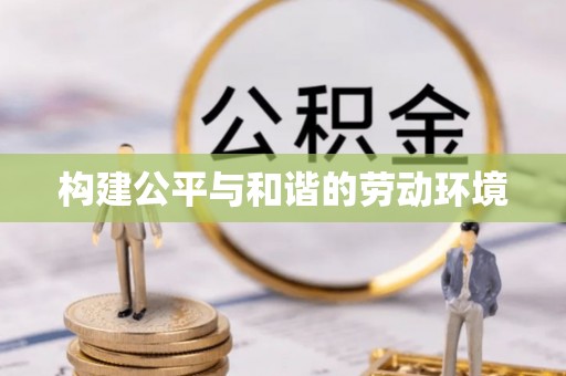 晋安构建公平与和谐的劳动环境