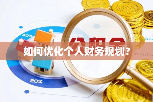 晋安如何优化个人财务规划？