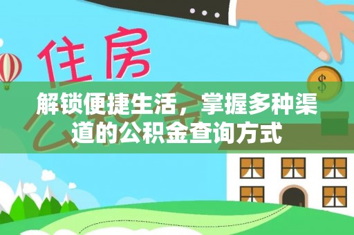 晋安解锁便捷生活，掌握多种渠道的公积金查询方式
