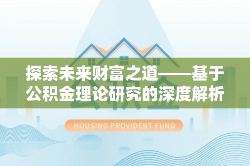 晋安探索未来财富之道——基于公积金理论研究的深度解析
