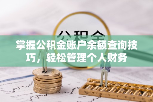 晋安掌握公积金账户余额查询技巧，轻松管理个人财务