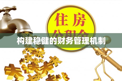 晋安构建稳健的财务管理机制