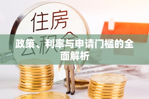晋安政策、利率与申请门槛的全面解析
