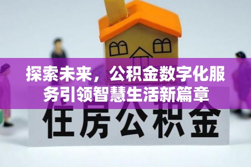 晋安探索未来，公积金数字化服务引领智慧生活新篇章