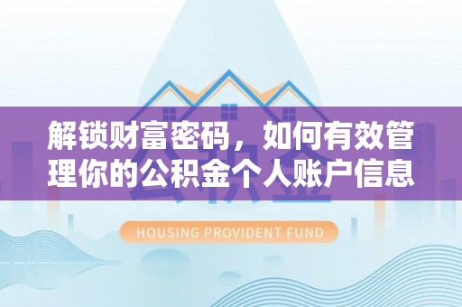 晋安解锁财富密码，如何有效管理你的公积金个人账户信息