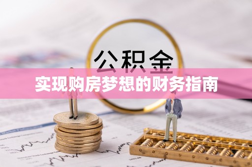 晋安实现购房梦想的财务指南