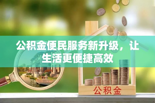 晋安公积金便民服务新升级，让生活更便捷高效