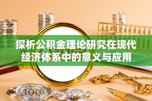 晋安探析公积金理论研究在现代经济体系中的意义与应用