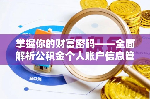 晋安掌握你的财富密码——全面解析公积金个人账户信息管理与优化