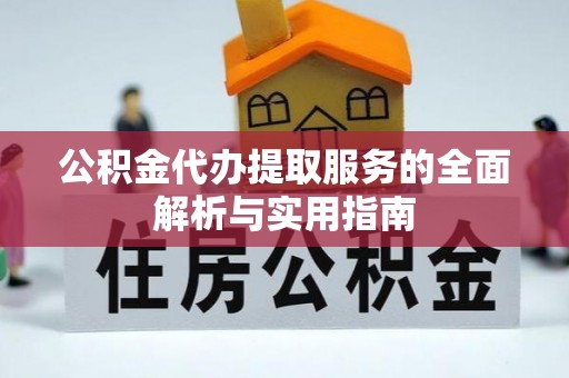 晋安公积金代办提取服务的全面解析与实用指南