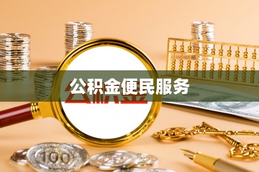 晋安公积金便民服务
